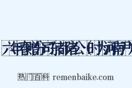 六年春赠分司东都诸公（时为河南尹）是什么意思的图片